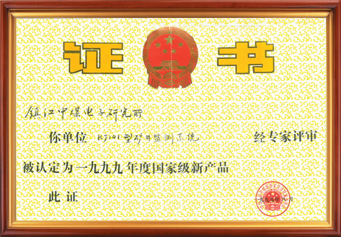 國家級新產(chǎn)品證書(shū)