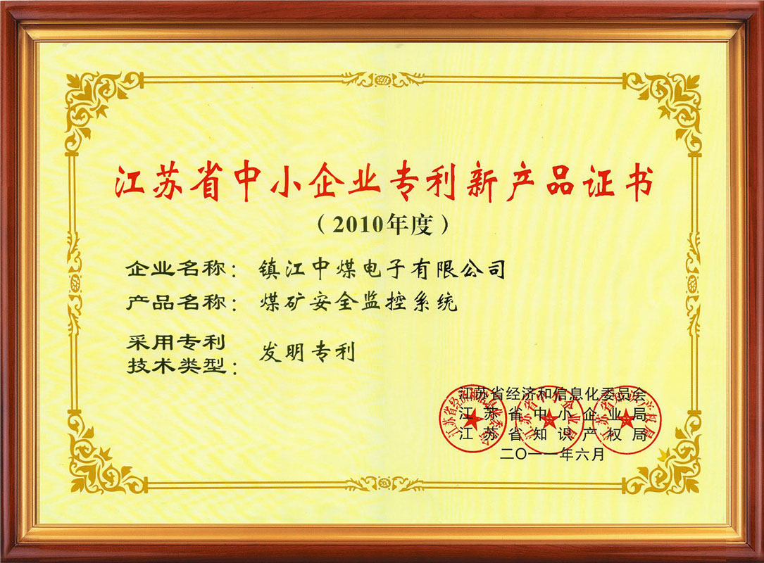江蘇省中小企業(yè)專(zhuān)利新產(chǎn)品證書(shū)