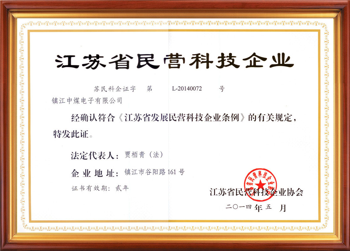 江蘇省民營(yíng)科技企業(yè)證書(shū)